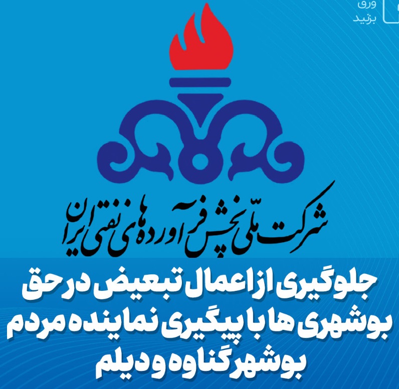 جلوگیری از اعمال تبعیض در حق بوشهری ها با پیگیری نماینده مردم بوشهر گناوه و دیلم 